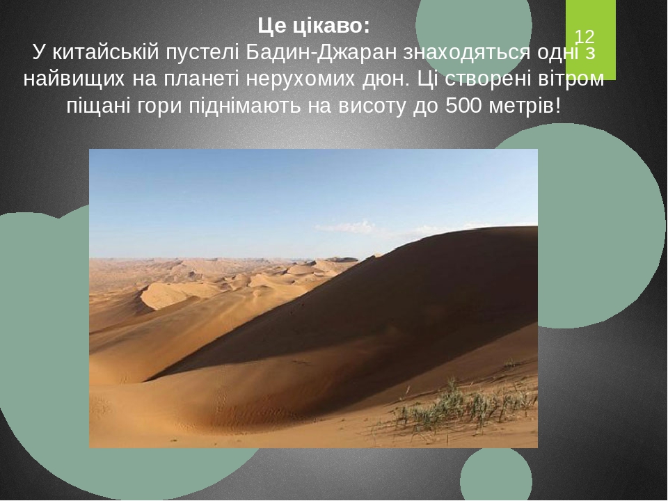 Це цікаво: У китайській пустелі Бадин-Джаран знаходяться одні з найвищих на планеті нерухомих дюн. Ці створені вітром піщані гори піднімають на вис...