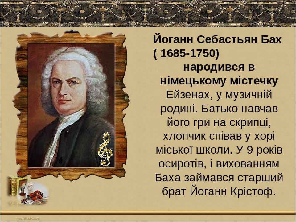 Йоганн Себастьян Бах Реферат На Українській Мові