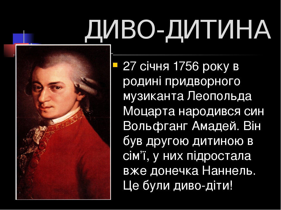 Моцарт. Доля генія. (навчальна презентація)