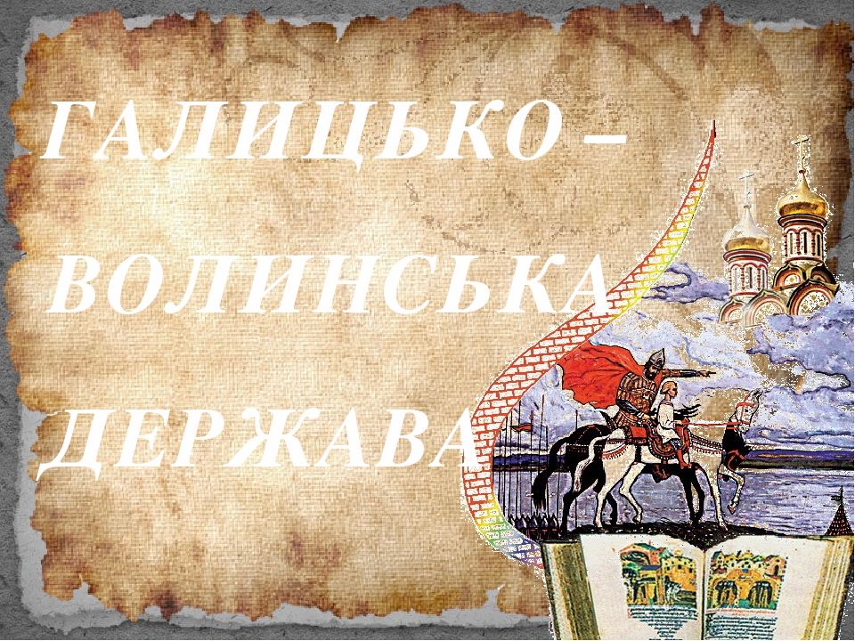 Галицько-Волинська держава