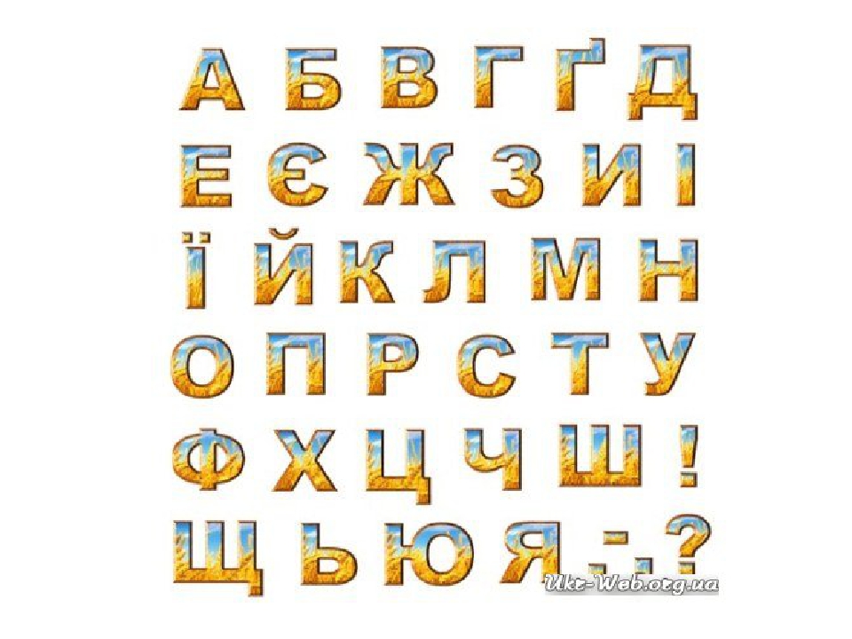 Презентація. Буква Є.