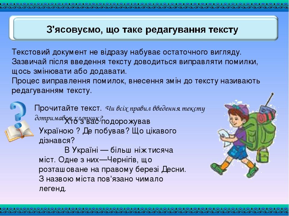 Текстовий документ не відразу набуває остаточного вигляду. Зазвичай після введення тексту доводиться виправляти помилки, щось змінювати або додават...