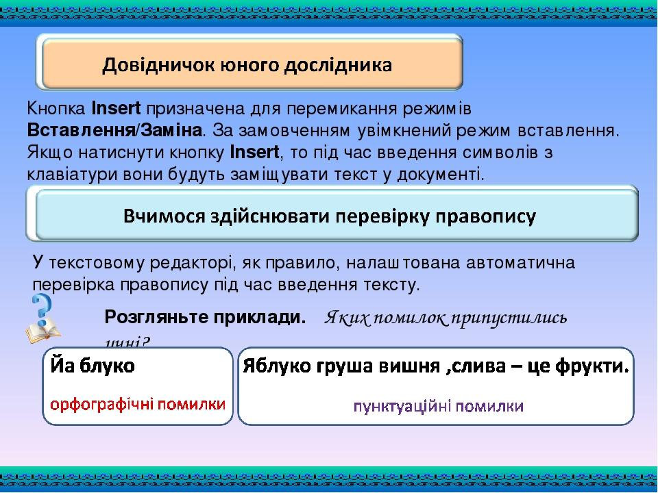 Кнопка Insert призначена для перемикання режимів Вставлення/Заміна. За замовченням увімкнений режим вставлення. Якщо натиснути кнопку Insert, то пі...