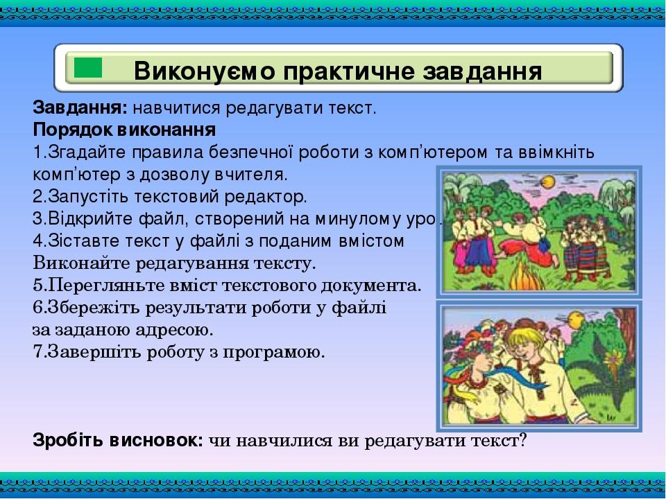 Завдання: навчитися редагувати текст. Порядок виконання 1.Згадайте правила безпечної роботи з комп’ютером та ввімкніть комп’ютер з дозволу вчителя....