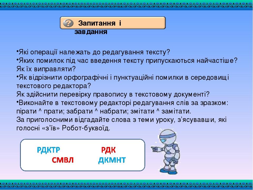 Які операції належать до редагування тексту? Яких помилок під час введення тексту припускаються найчастіше? Як їх виправляти? Як відрізнити орфогра...