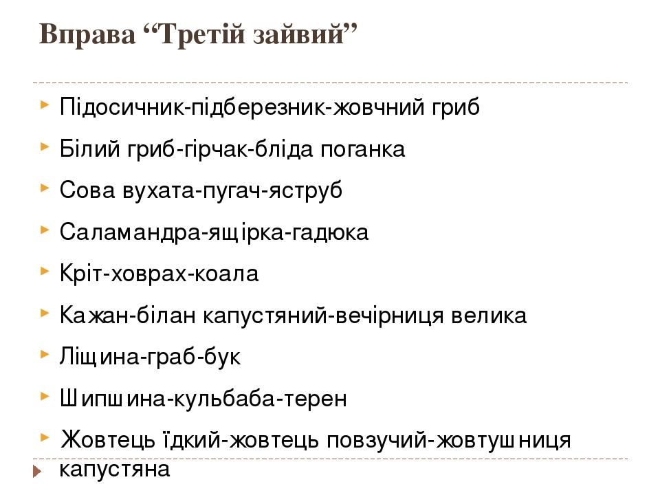 Вправа “Третій зайвий” Підосичник-підберезник-жовчний гриб Білий гриб-гірчак-бліда поганка Сова вухата-пугач-яструб Саламандра-ящірка-гадюка Кріт-х...