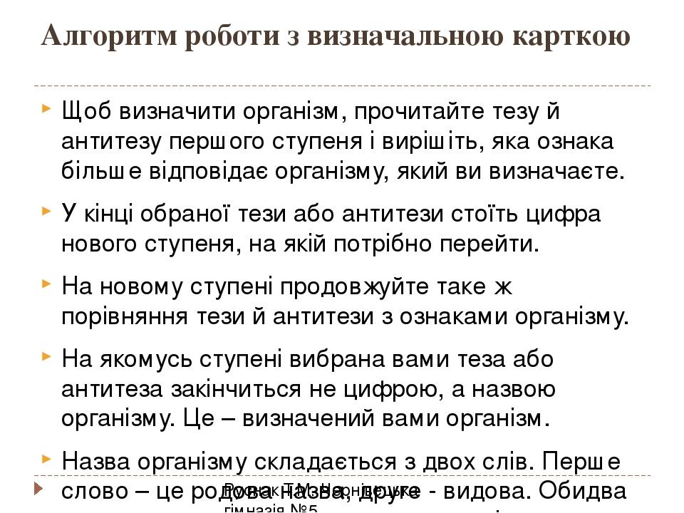 Алгоритм роботи з визначальною карткою Руснак Т.М. Чернівецька гімназія №5 Щоб визначити організм, прочитайте тезу й антитезу першого ступеня і вир...