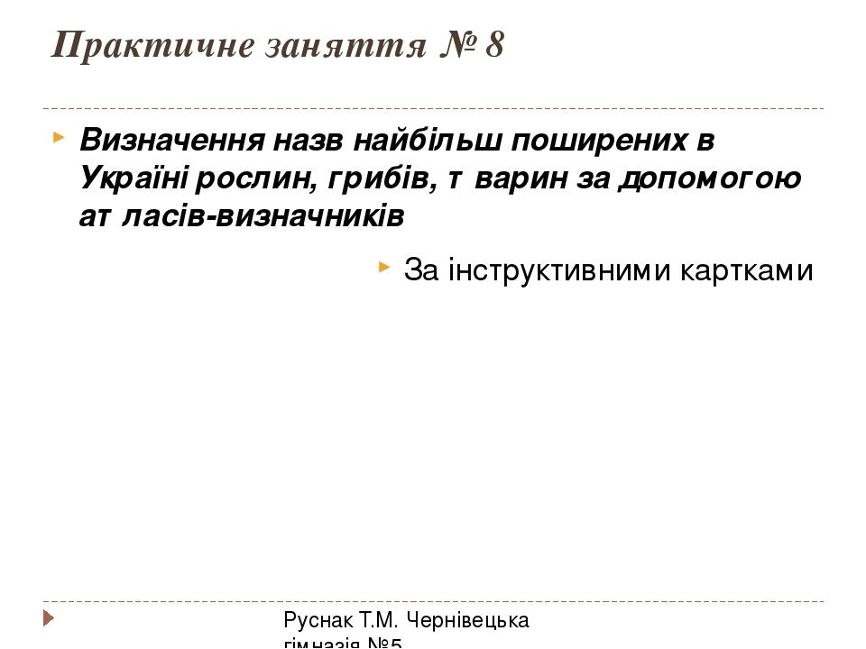 Практичне заняття № 8 Руснак Т.М. Чернівецька гімназія №5 Визначення назв найбільш поширених в Україні рослин, грибів, тварин за допомогою атласів-...