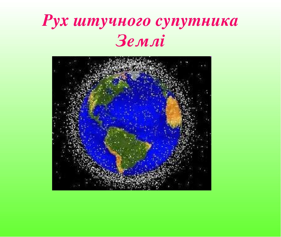 Штучні супутники Землі