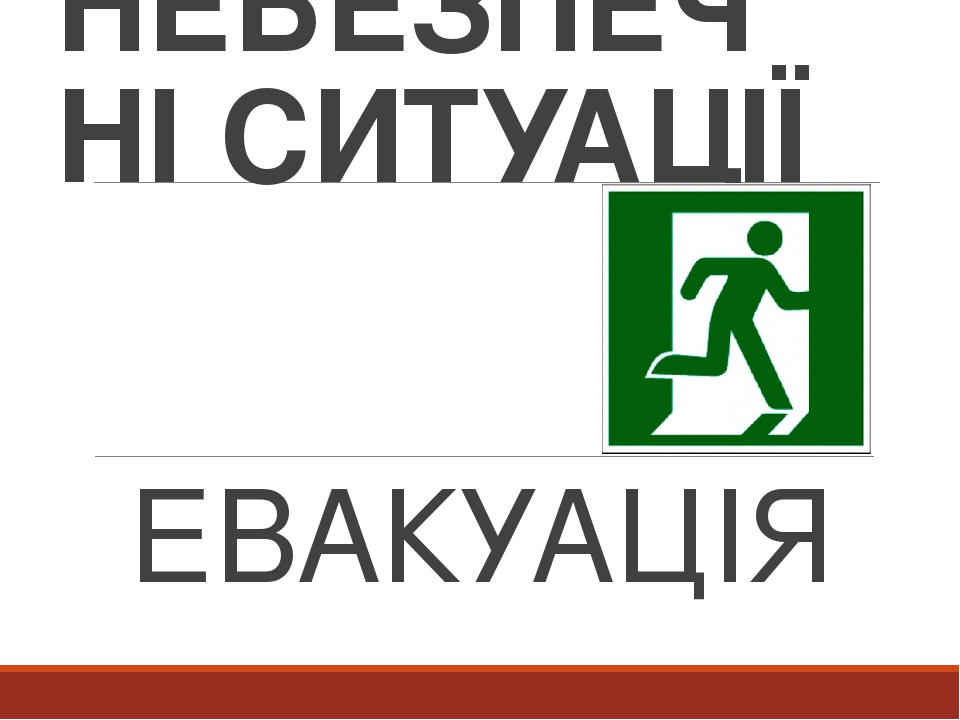 НЕБЕЗПЕЧНІ СИТУАЦІЇ. ЕВАКУАЦІЯ