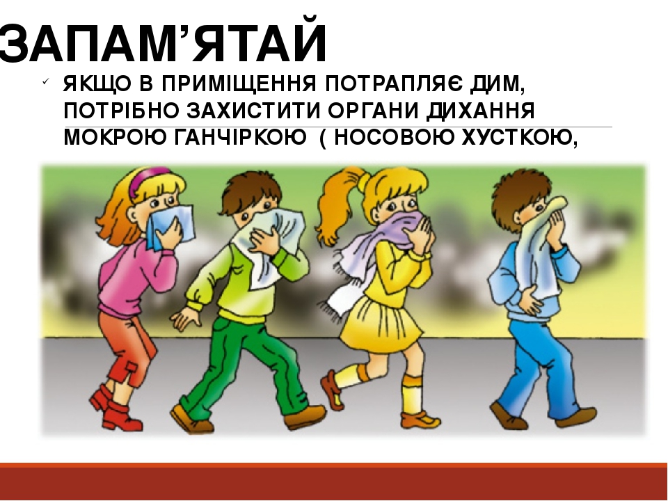 НЕБЕЗПЕЧНІ СИТУАЦІЇ. ЕВАКУАЦІЯ
