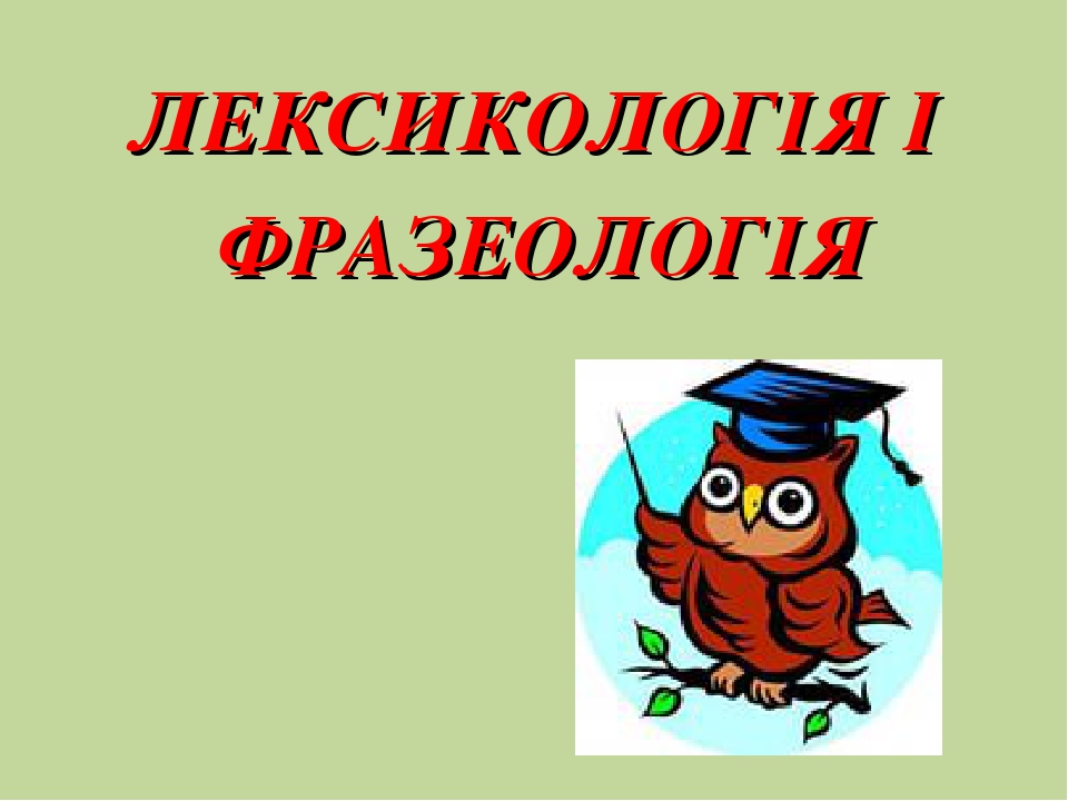 Ð ÐµÐ·ÑƒÐ»ÑŒÑ‚Ð°Ñ‚ Ð¿Ð¾ÑˆÑƒÐºÑƒ Ð·Ð¾Ð±Ñ€Ð°Ð¶ÐµÐ½ÑŒ Ð·Ð° Ð·Ð°Ð¿Ð¸Ñ‚Ð¾Ð¼ "Ð»ÐµÐºÑÐ¸ÐºÐ¾Ð»Ð¾Ð³Ñ–Ñ Ñ„Ñ€Ð°Ð·ÐµÐ¾Ð»Ð¾Ð³Ñ–Ñ Ñ„Ð¾Ñ‚Ð¾"