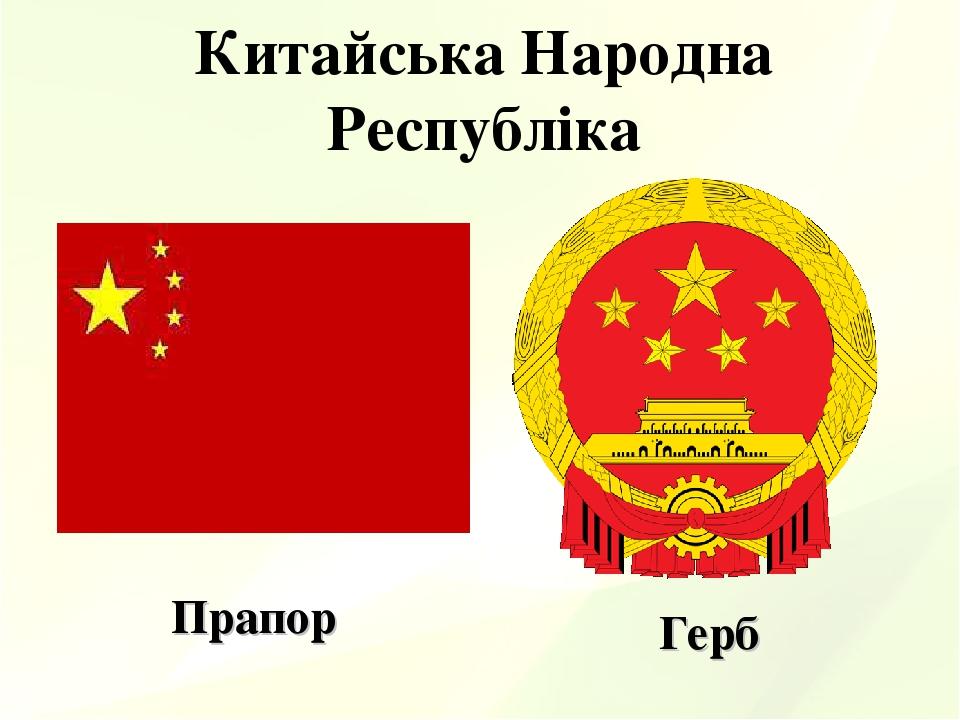 Китайська Народна Республіка Прапор Герб