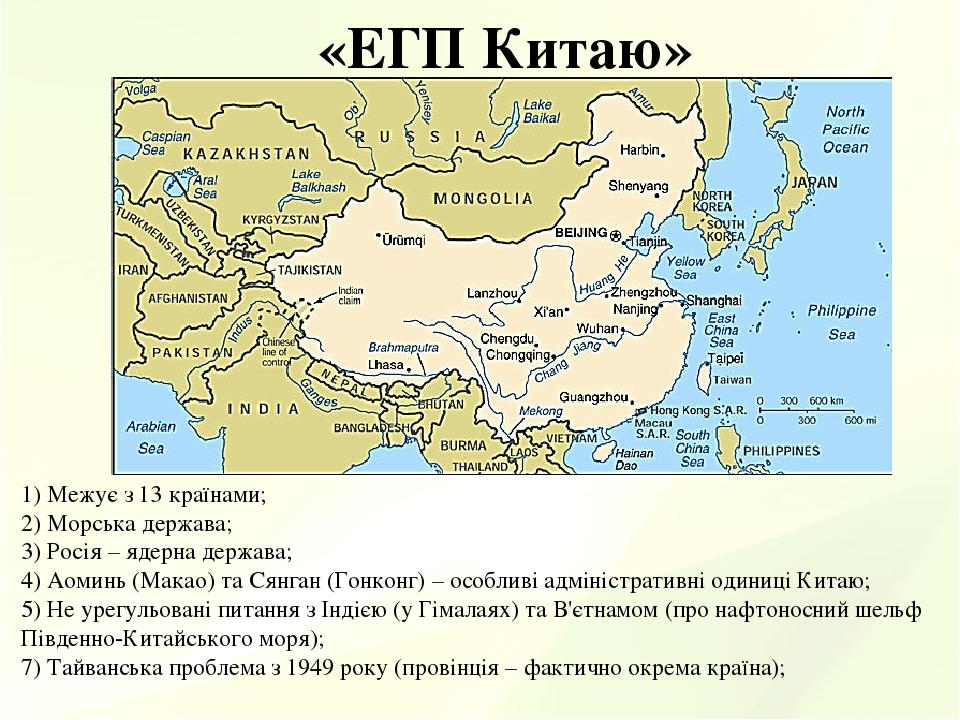 «ЕГП Китаю» 1) Межує з 13 країнами; 2) Морська держава; 3) Росія – ядерна держава; 4) Аоминь (Макао) та Сянган (Гонконг) – особливі адміністративні...