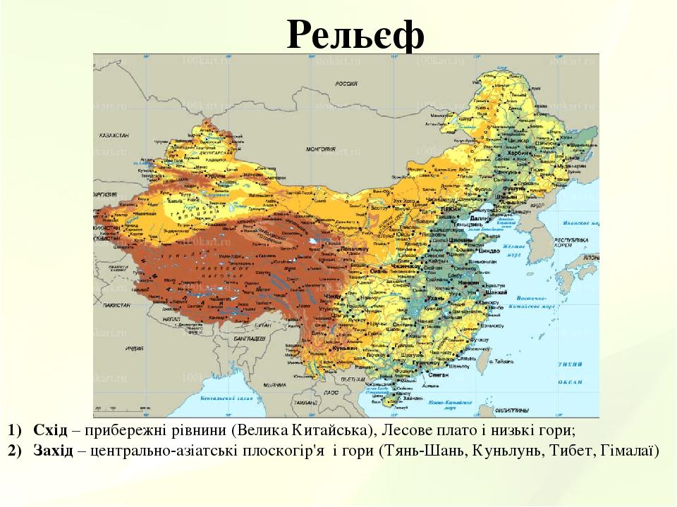 Рельєф Схід – прибережні рівнини (Велика Китайська), Лесове плато і низькі гори; Захід – центрально-азіатські плоскогір'я і гори (Тянь-Шань, Куньлу...