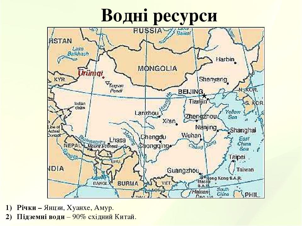 Водні ресурси Річки – Янцзи, Хуанхе, Амур. Підземні води – 90% східний Китай.