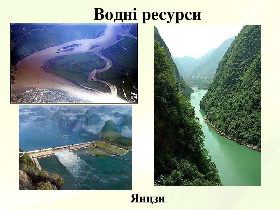 Водні ресурси Янцзи