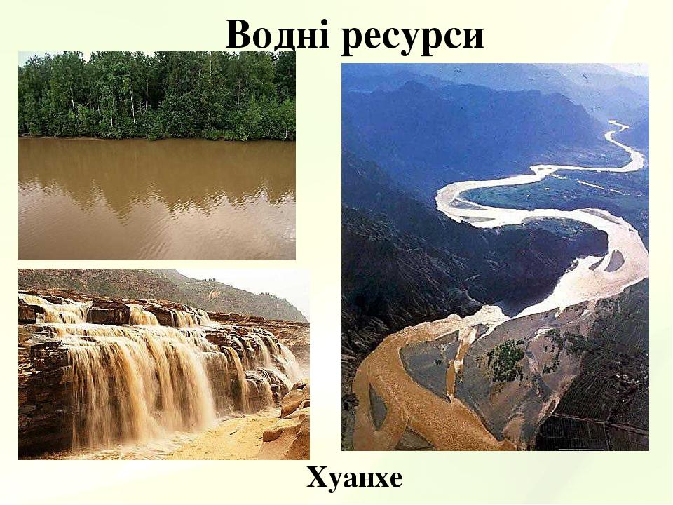 Водні ресурси Хуанхе