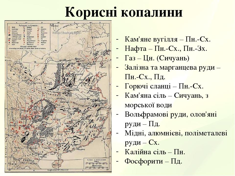 Корисні копалини Кам'яне вугілля – Пн.-Сх. Нафта – Пн.-Сх., Пн.-Зх. Газ – Цн. (Сичуань) Залізна та марганцева руди – Пн.-Сх., Пд. Горючі сланці – П...