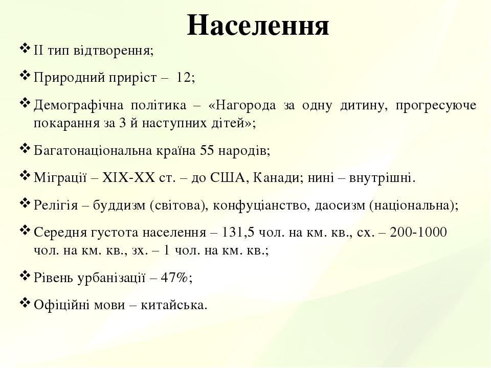 Населення ІІ тип відтворення; Природний приріст – 12; Демографічна політика – «Нагорода за одну дитину, прогресуюче покарання за 3 й наступних діте...
