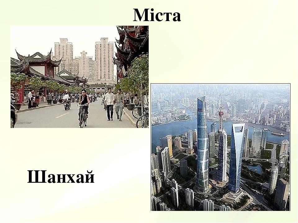 Міста Шанхай