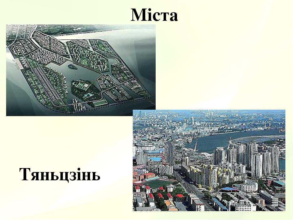 Міста Тяньцзінь