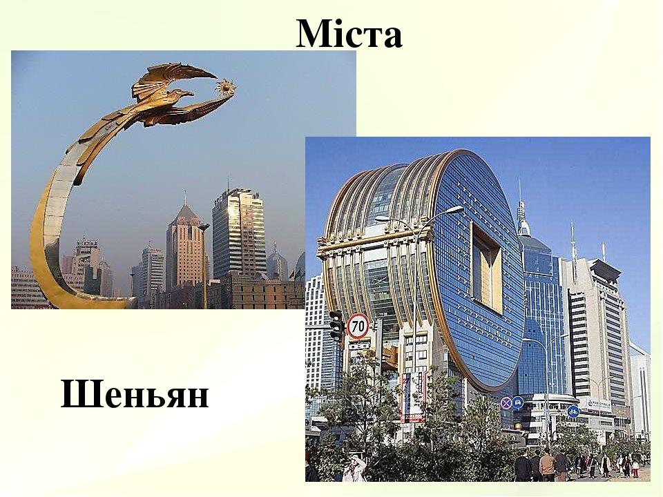 Міста Шеньян