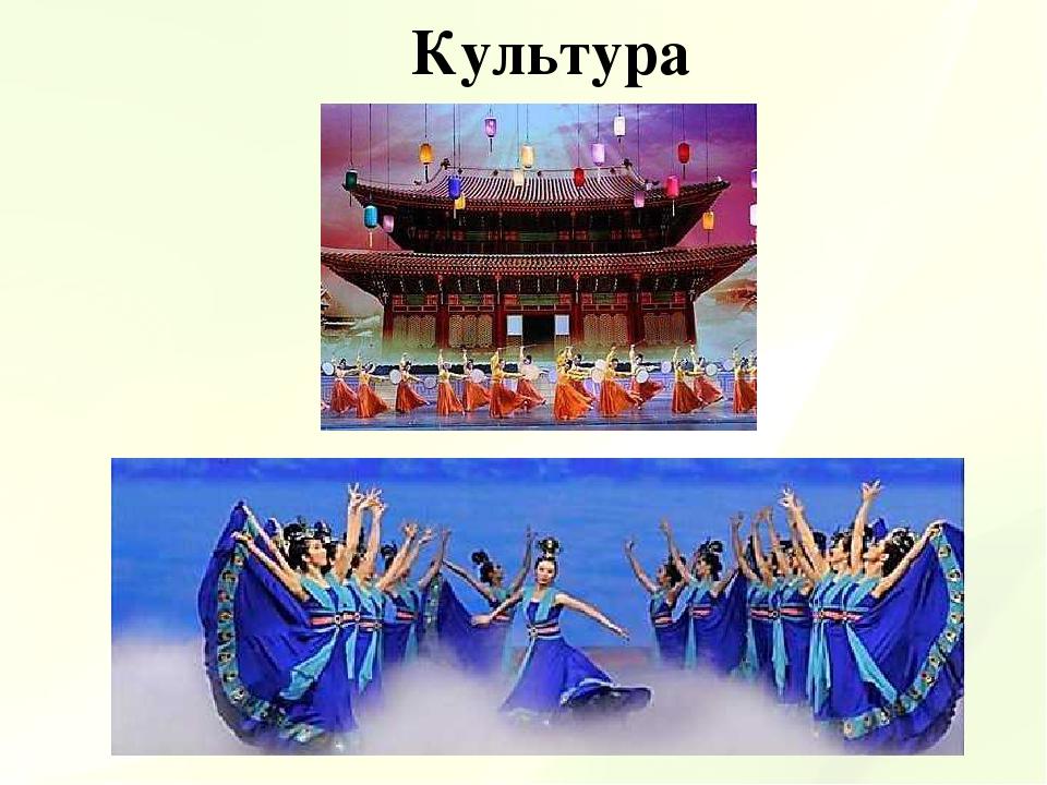Культура