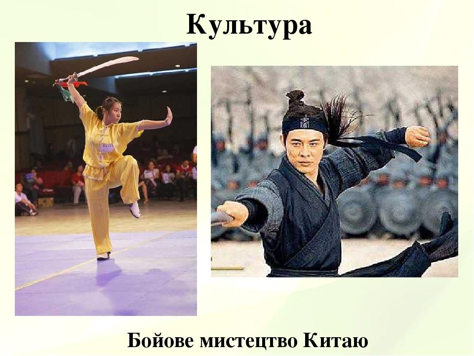 Культура Бойове мистецтво Китаю