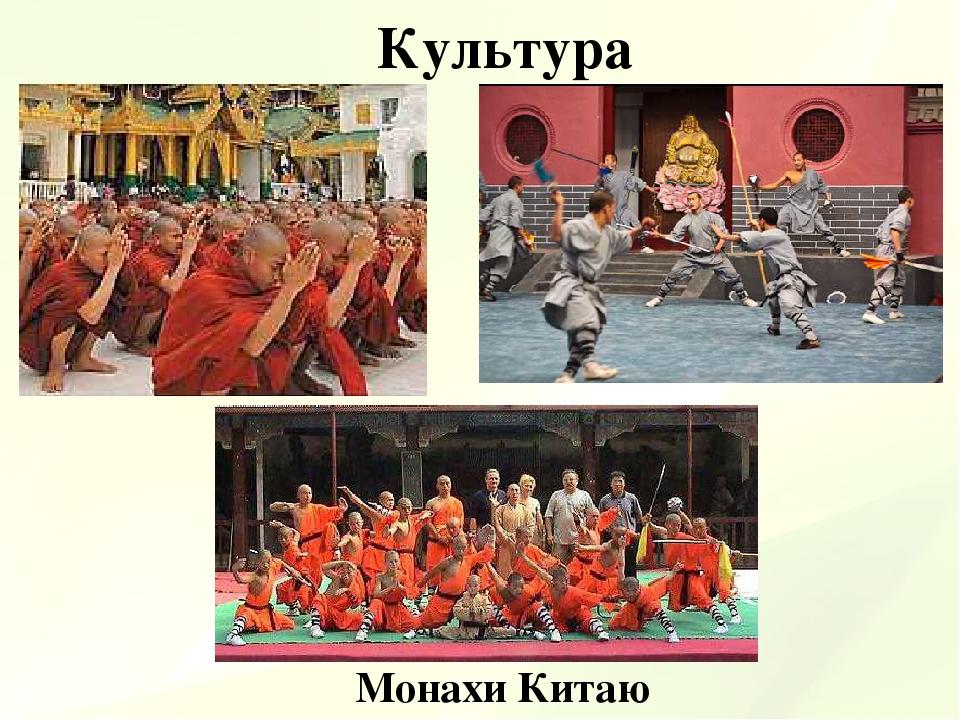 Культура Монахи Китаю