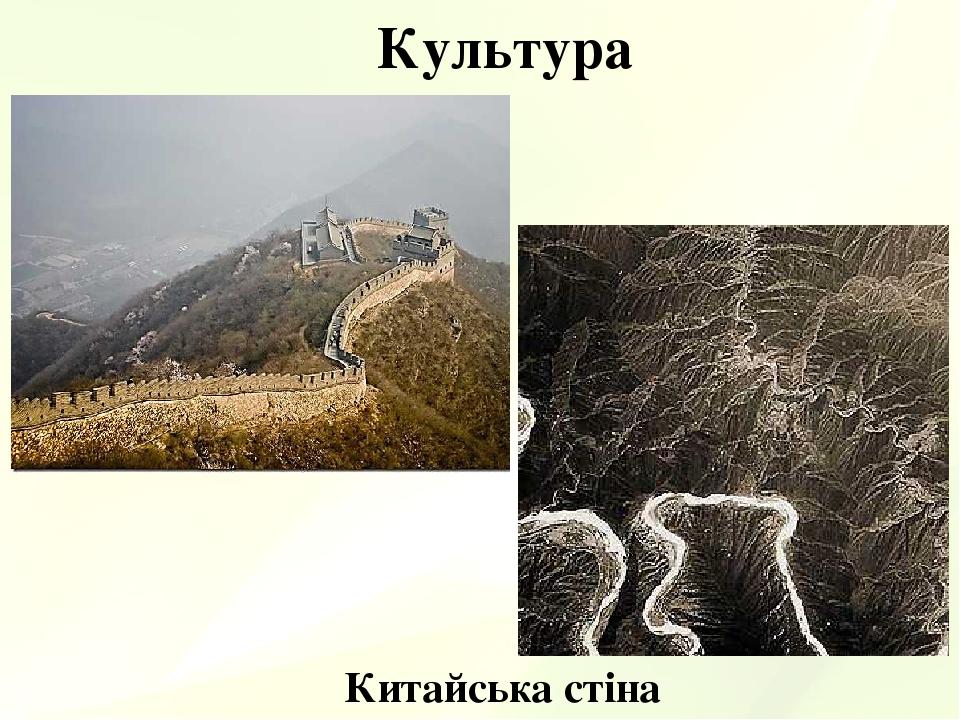 Культура Китайська стіна