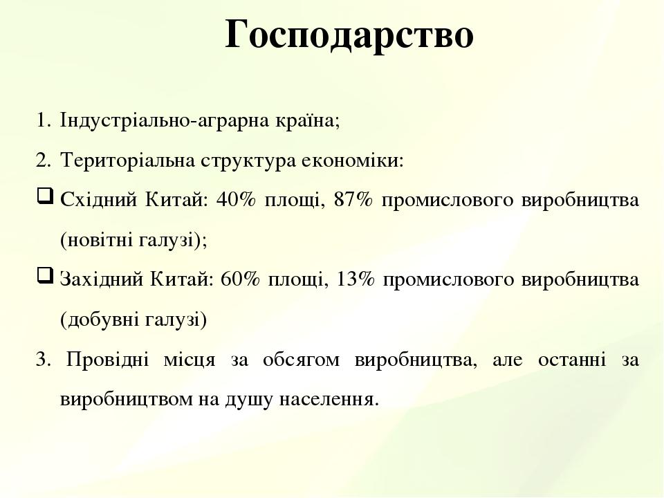 Господарство Індустріально-аграрна країна; Територіальна структура економіки: Східний Китай: 40% площі, 87% промислового виробництва (новітні галуз...