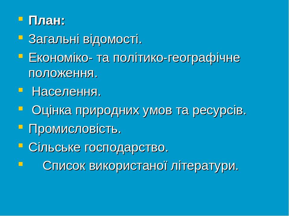 План: Загальні відомості. Економіко- та політико-географічне положення. Населення. Оцінка природних умов та ресурсів. Промисловість. Сільське госпо...