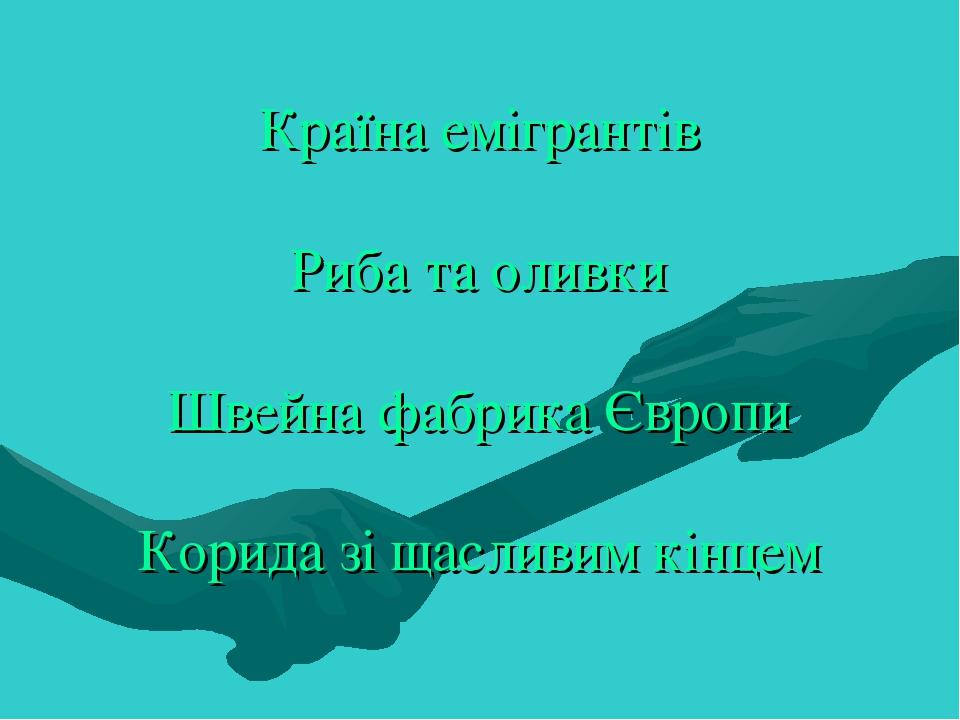 Країна емігрантів Риба та оливки Швейна фабрика Європи Корида зі щасливим кінцем