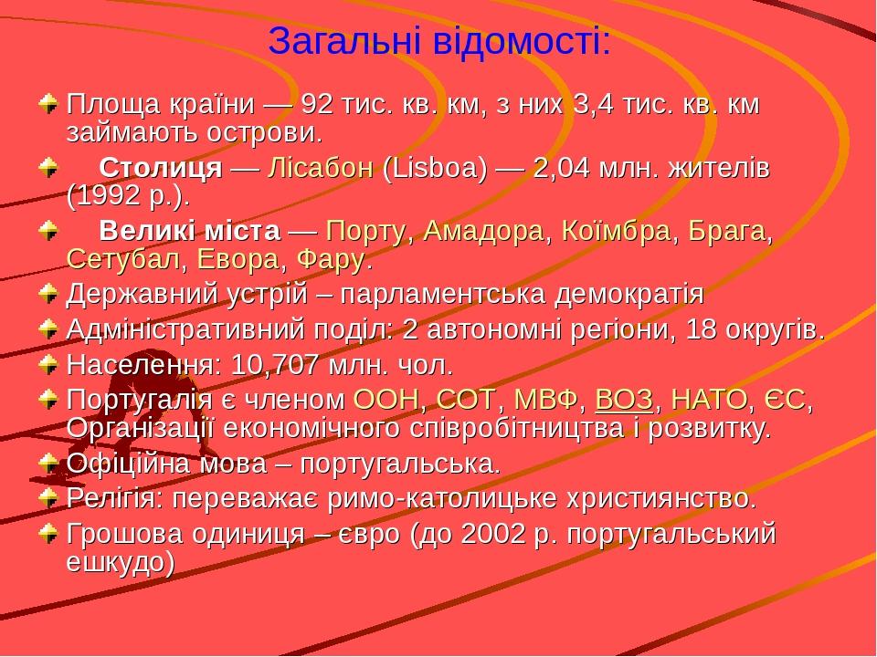 Загальні відомості: Площа країни — 92 тис. кв. км, з них 3,4 тис. кв. км займають острови. Столиця — Лісабон (Lisboa) — 2,04 млн. жителів (1992 р.)...