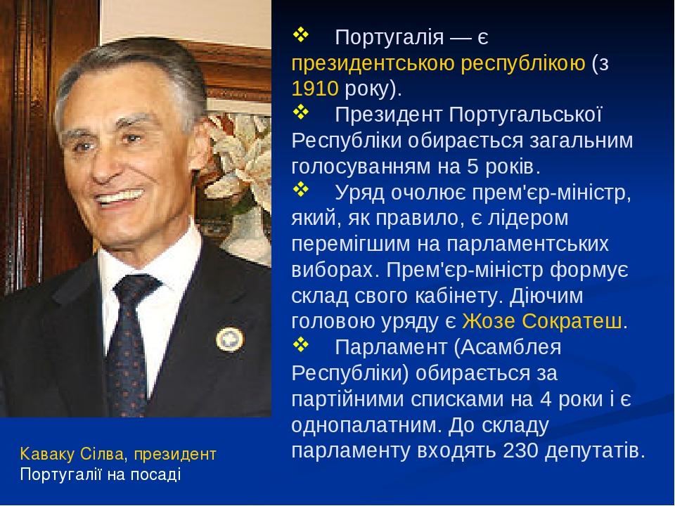 Каваку Сілва, президент Португалії на посаді Португалія — є президентською республікою (з 1910 року). Президент Португальської Республіки обираєтьс...