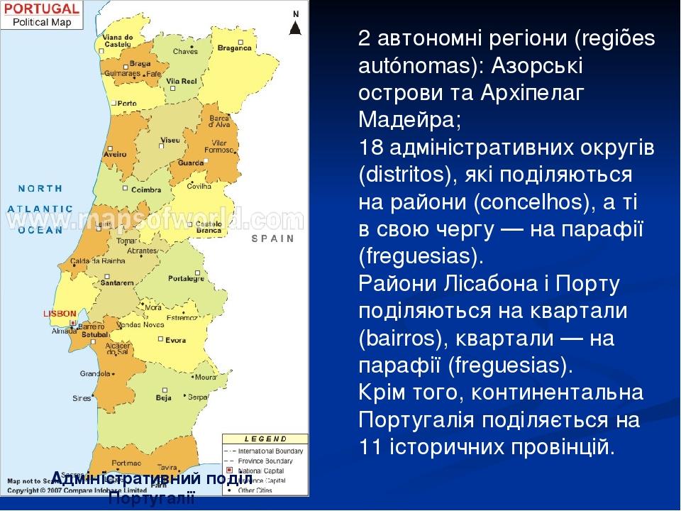 Адміністративний поділ Португалії 2 автономні регіони (regiões autónomas): Азорські острови та Архіпелаг Мадейра; 18 адміністративних округів (dist...