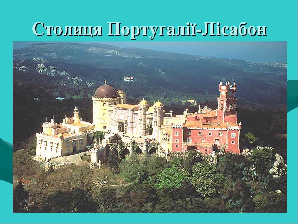 Столиця Португалії-Лісабон