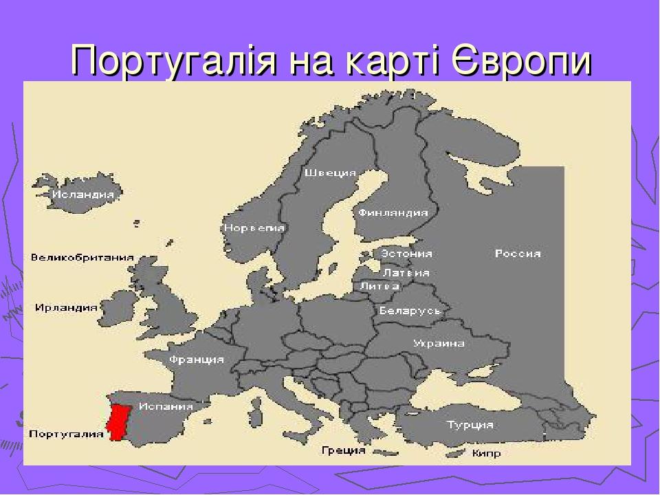 Португалія на карті Європи