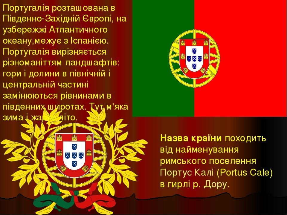 Португалія розташована в Південно-Західній Європі, на узбережжі Атлантичного океану,межує з Іспанією. Португалія вирізняється різноманіттям ландшаф...