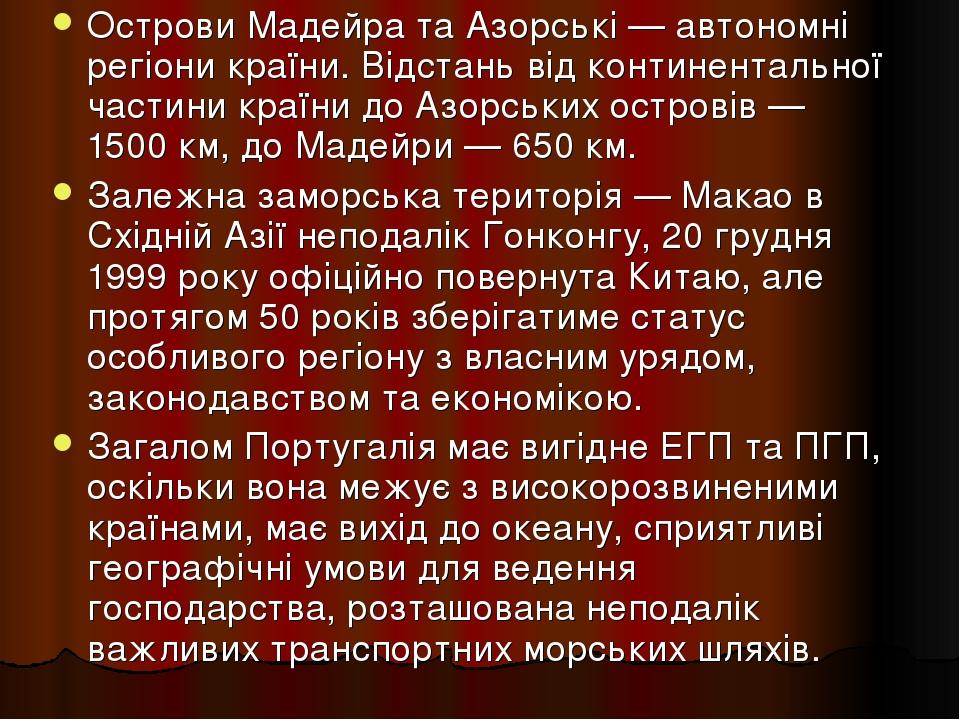 Острови Мадейра та Азорські — автономні регіони країни. Відстань від континентальної частини країни до Азорських островів — 1500 км, до Мадейри — 6...
