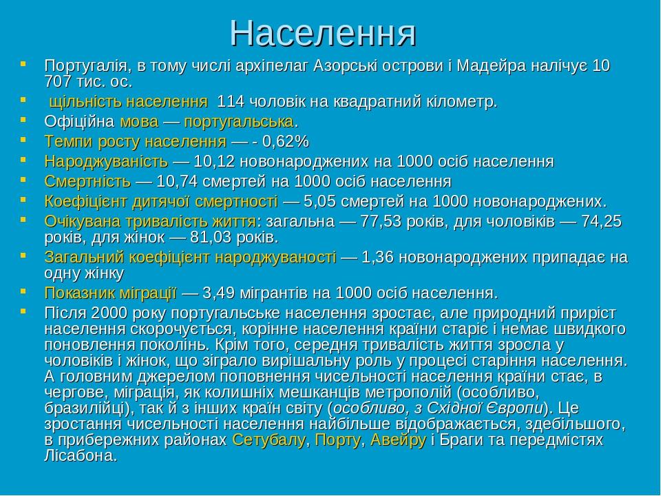 Населення Португалія, в тому числі архіпелаг Азорські острови і Мадейра налічує 10 707 тис. ос. щільність населення 114 чоловік на квадратний кілом...