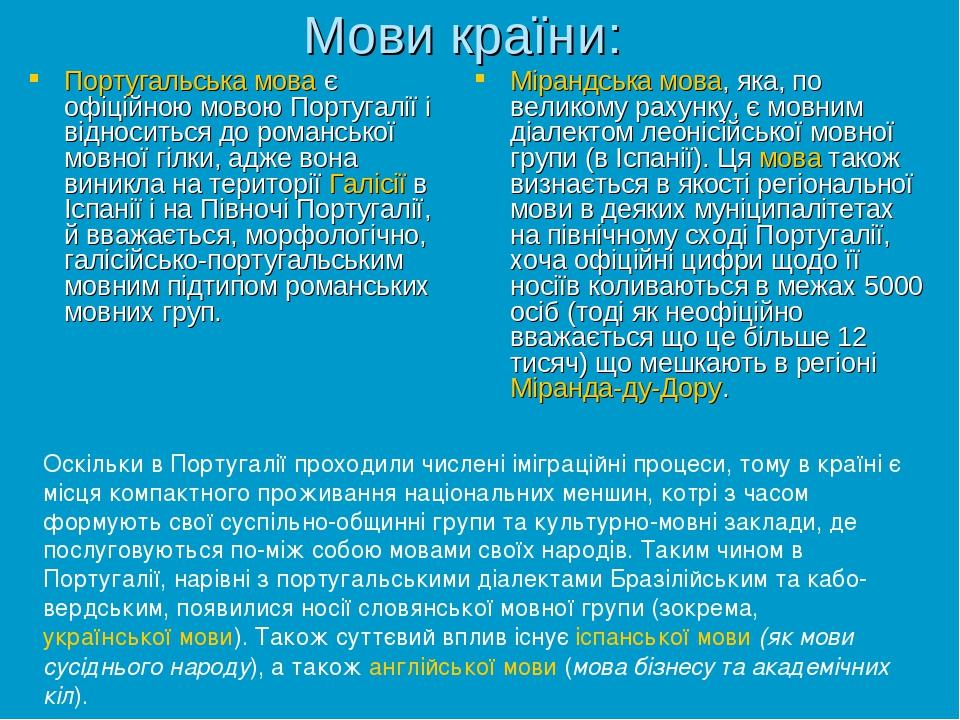 Мови країни: Португальська мова є офіційною мовою Португалії і відноситься до романської мовної гілки, адже вона виникла на території Галісії в Ісп...