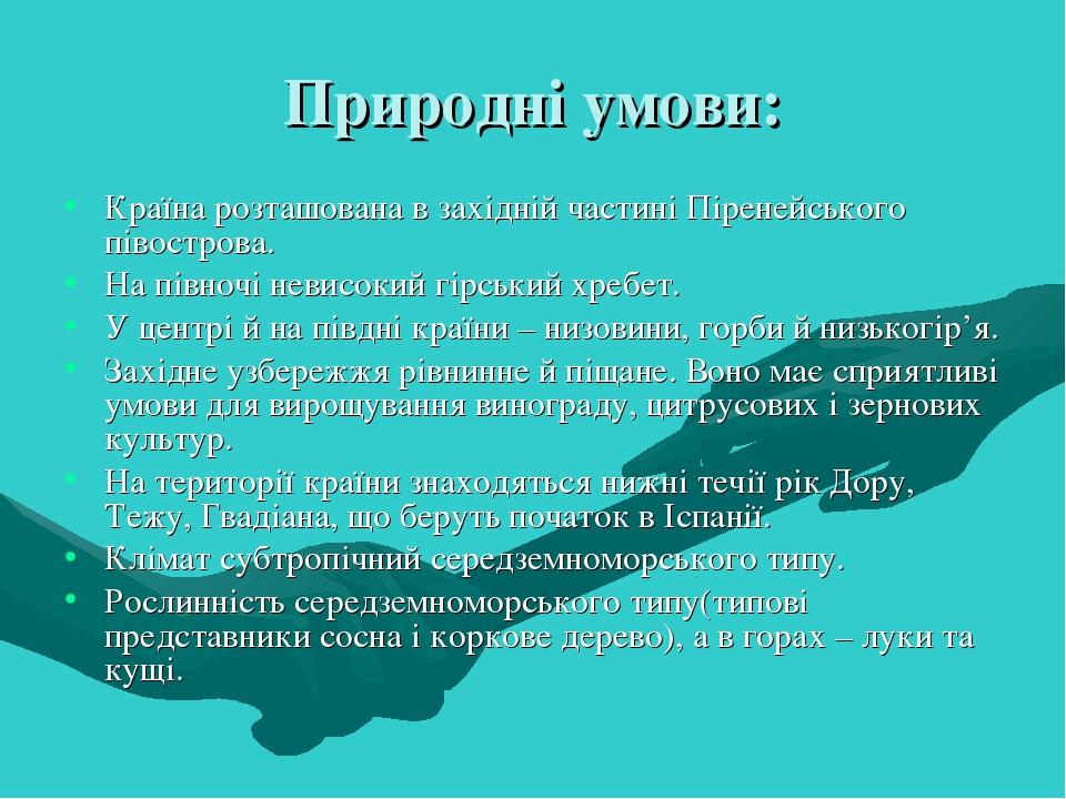 Природні умови: Країна розташована в західній частині Піренейського півострова. На півночі невисокий гірський хребет. У центрі й на півдні країни –...
