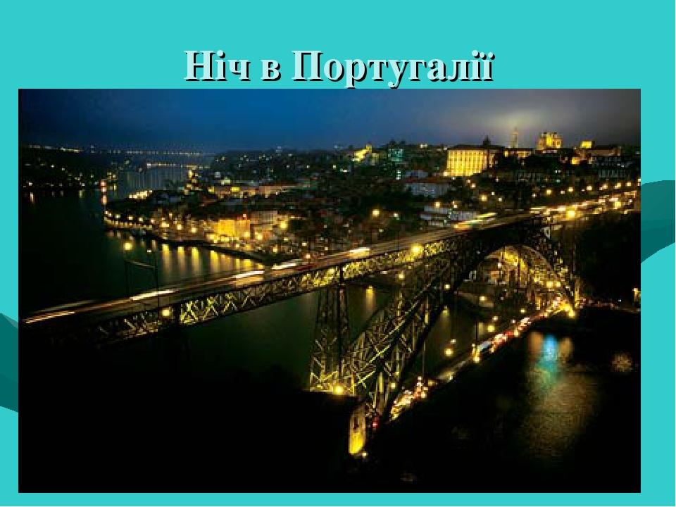 Ніч в Португалії