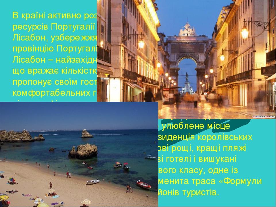 В країні активно розвивається туризм. До туристичних ресурсів Португалії можна віднестистолицю країни Лісабон, узбережжя на окраїні Лісабону, півде...