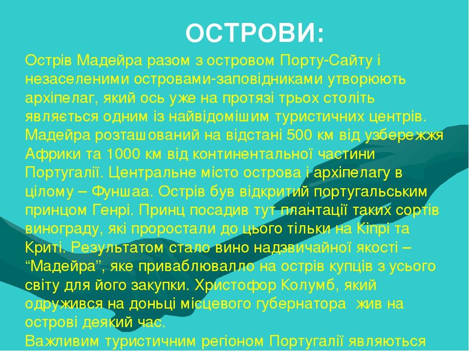 Острів Мадейра разом з островом Порту-Сайту і незаселеними островами-заповідниками утворюють архіпелаг, який ось уже на протязі трьох століть являє...