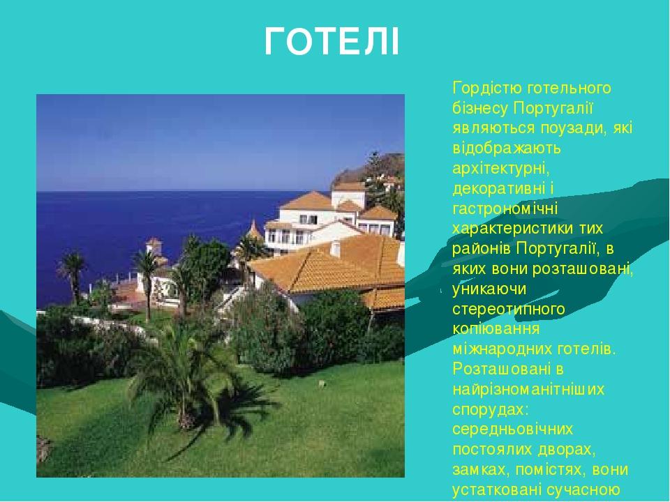 Гордістю готельного бізнесу Португалії являються поузади, які відображають архітектурні, декоративні і гастрономічні характеристики тих районів Пор...