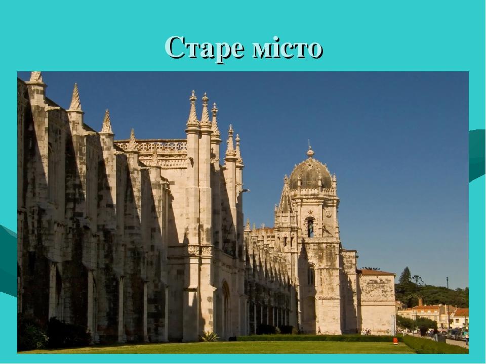 Старе місто