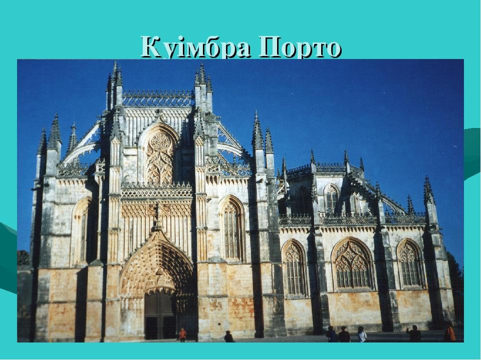 Куімбра Порто